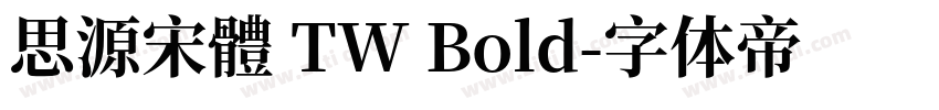 思源宋體 TW Bold字体转换